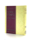 פירוש המשנה לרמב"ם - סוטה / נ. בלזם