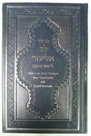 Machzor Lev Eliezer Rosh Hashana Sephardic H/E Linear Transliteration
