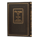 מסכת כלה רבתי - עם ביאור הגר''ח קניבסקי - מהדורא חדשה