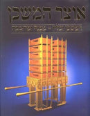 Otzar Hamishkan (Hebrew Only)