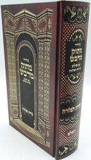 סידור מתוק מדבש - עדות מזרח - השלם