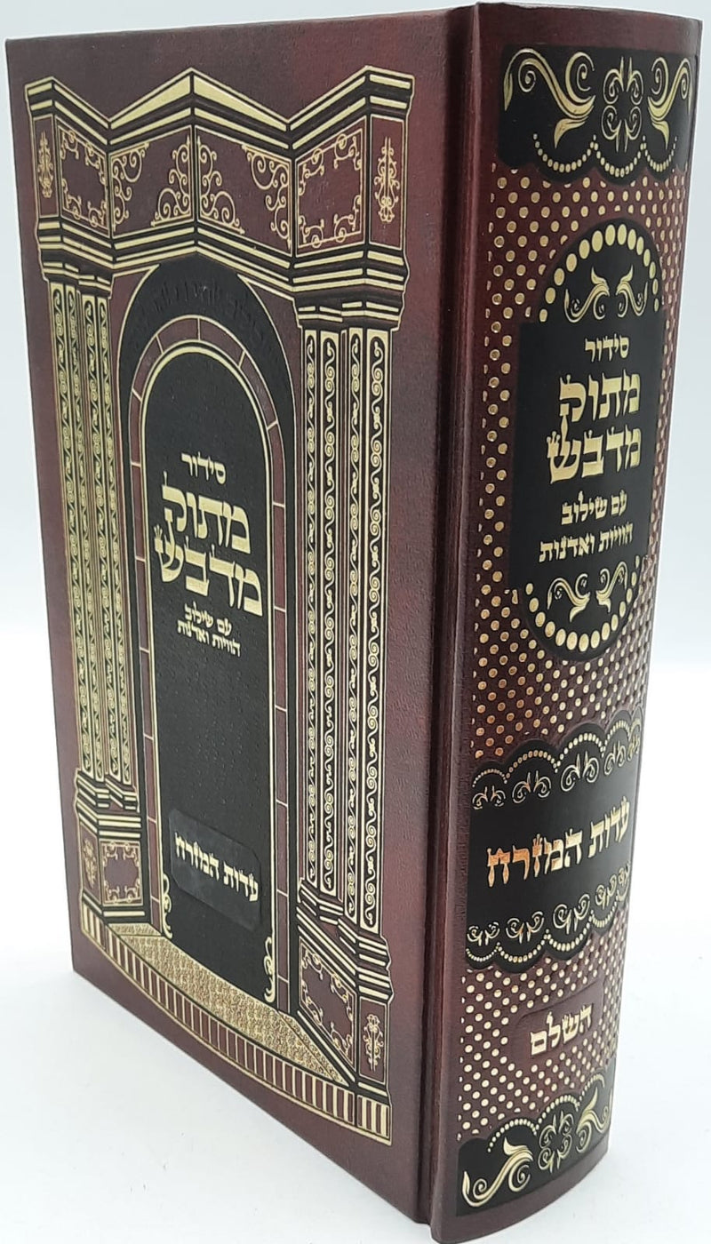 סידור מתוק מדבש - עדות מזרח - השלם