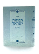 סידור תפילות ישראל / רש"ר הירש