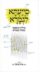 סייעתא לגמרא - Siyaata L'Gemara - Hebrew Only -  Aiding Talmud Study