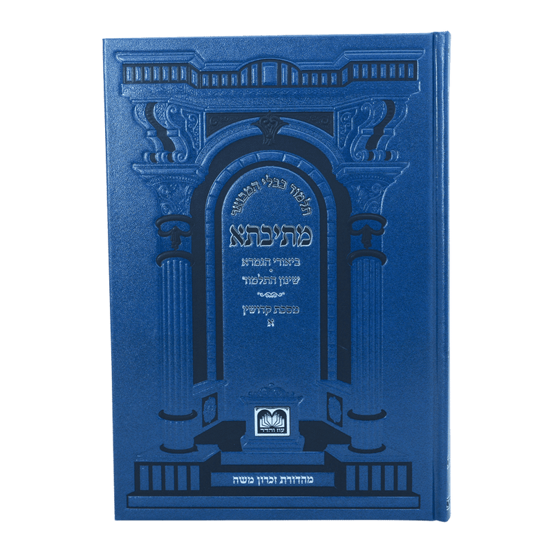 גמרא קידושין א - עוז והדר - מתיבתא שינון