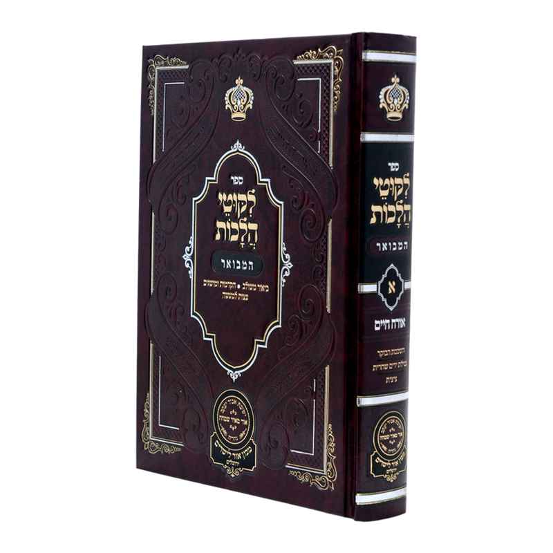 ליקוטי הלכות - אורח חיים א