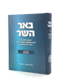 באר השר - משנת רש"ר הירש / י. בראור
