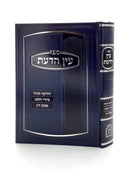 עין הדעת / הרב מ.מ. פרבשטין