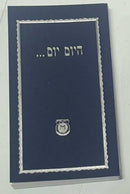 ספר היום יום - לוח מאמרים ומנהגי חסידי חב"ד נערך ע"פ סדר היום - קטן רכה - קהת
