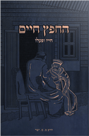החפץ חיים - חייו ופעלו