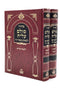 Siddur Sulam Aliya - L'baim B'sod Hashem - Large [2 volumes]