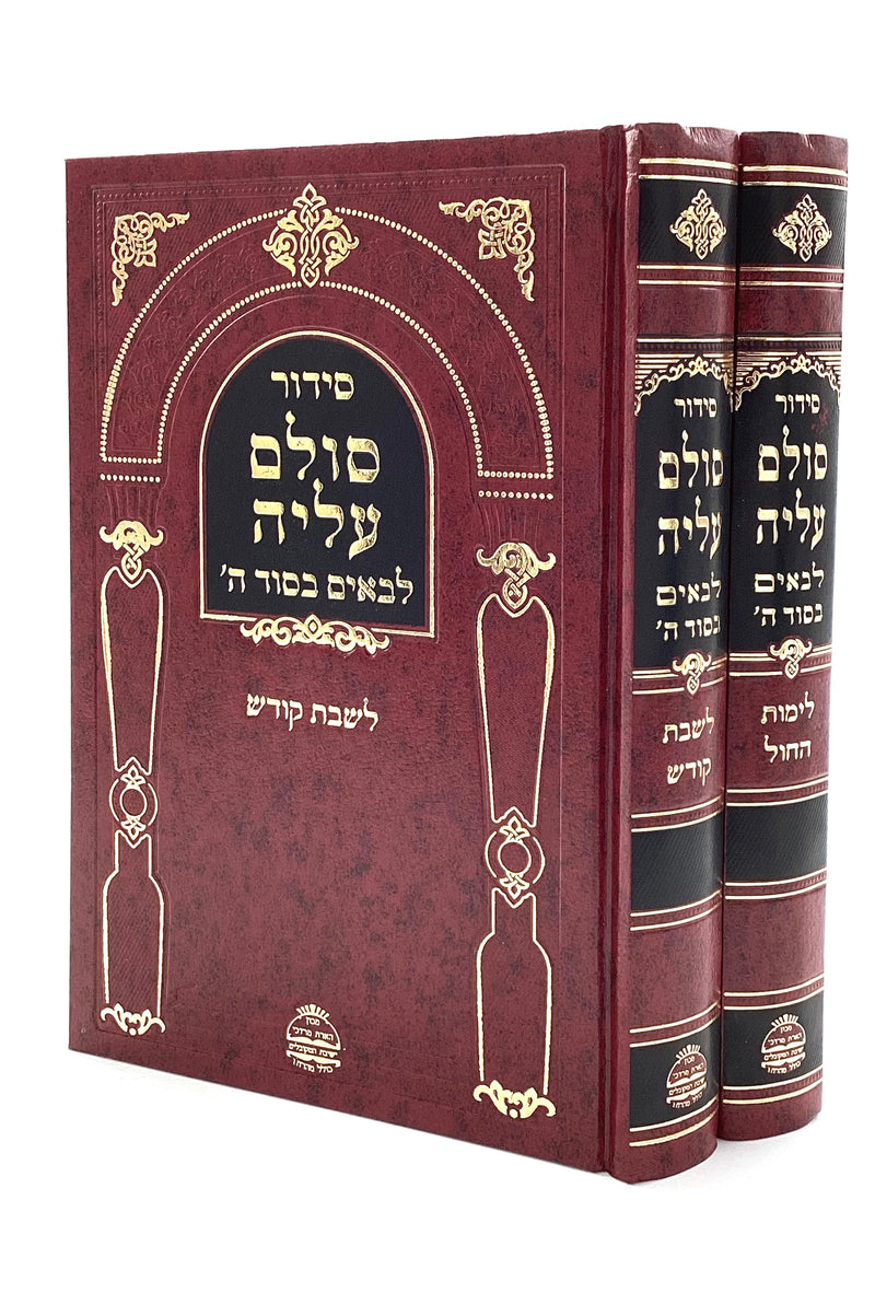 Siddur Sulam Aliya - L'baim B'sod Hashem - Large [2 volumes]