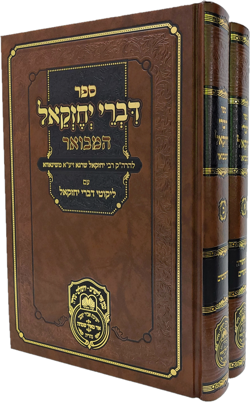 דברי יחזקאל המבואר - על התורה ומועדים וליקוטים - עוז והדר - ב"כ