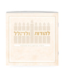 Lehodot Ulehalel – Softcover - cream