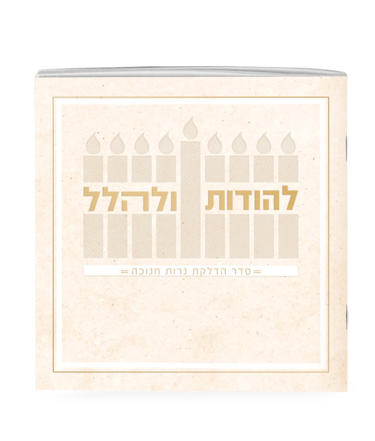 Lehodot Ulehalel – Softcover - cream