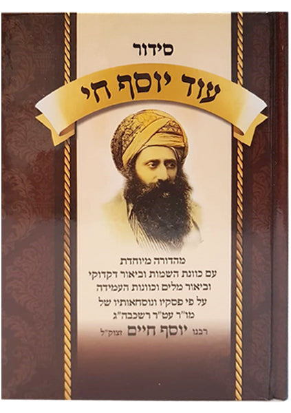 Siddur Od Yosef Chai - Hamekutzar Basic / Medium