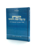 Kuntres Shabbos HaChasunah