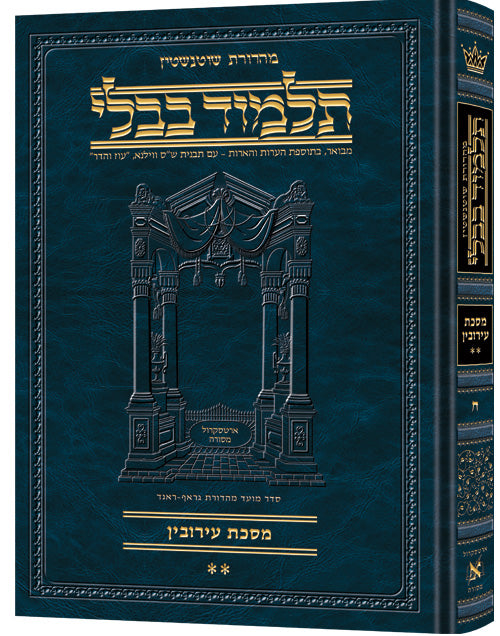 גמרא עירובין ב - ארטסקרול - דף יומי כרך ח