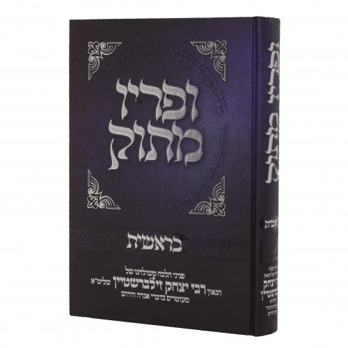 ופריו מתוק - בראשית - ר' יצחק זילברשטיין