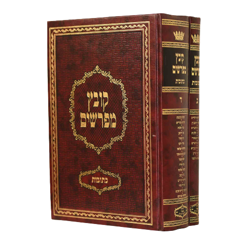Kovetz Mefarshim - Yerid HaSeforim Baba Batra (Perakim 1-3) [2 volumes]