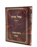 Marei Mekomos - Yevamos - Ohel Torah