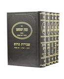 Emek Hamishpat [5 volumes]