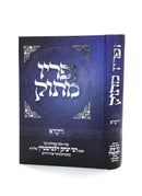 ופריו מתוק - ויקרא - ר' יצחק זילברשטיין