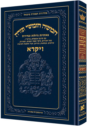 חומש תפארת מיכאל - ויקרא - בלי ניקוד ברש''י