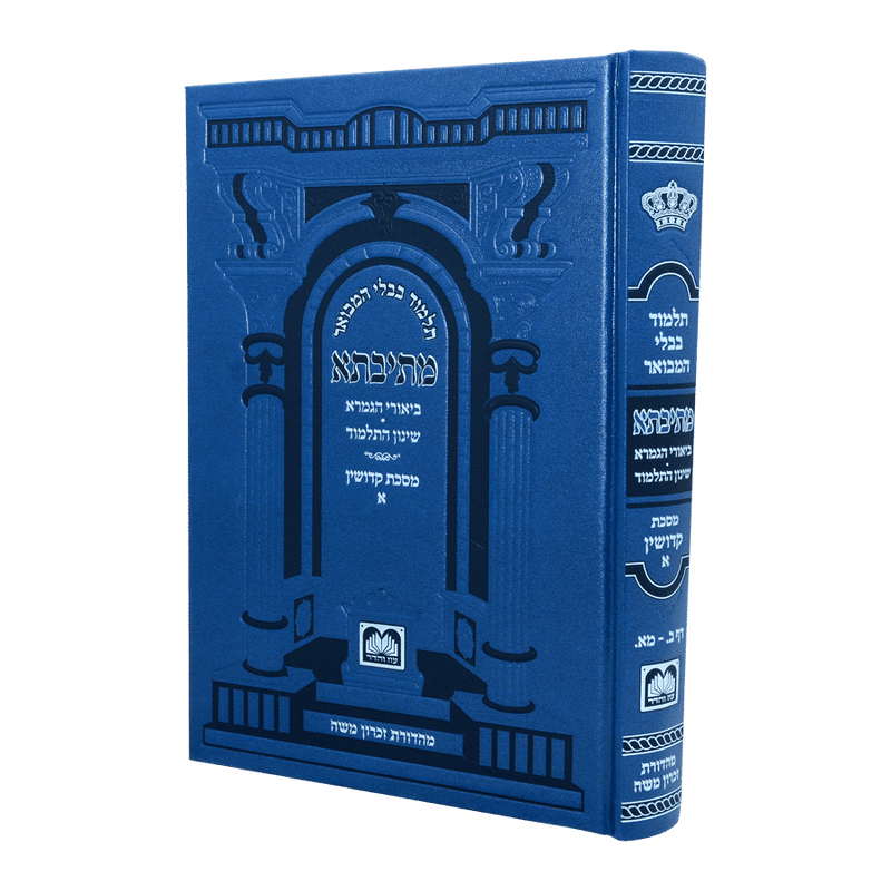 גמרא קידושין א - עוז והדר - מתיבתא שינון