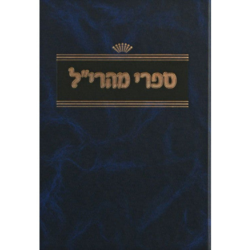 ספרי מהרי"ל - מבוא - ליקוטים - מכון ירושלים