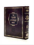 Shomer Emunim - Hotza'at Shomrei Emunim