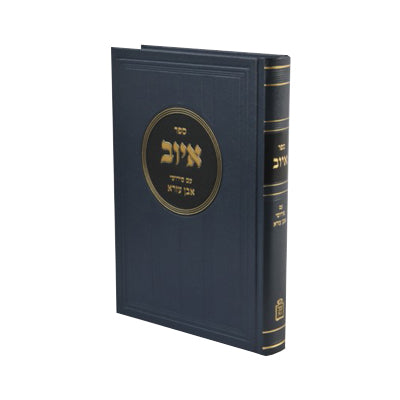 איוב עם פירושי אבן עזרא