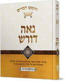 נאה דורש - דברים