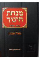 מנחת חינוך - מוסך שבת - בשולי המנחה