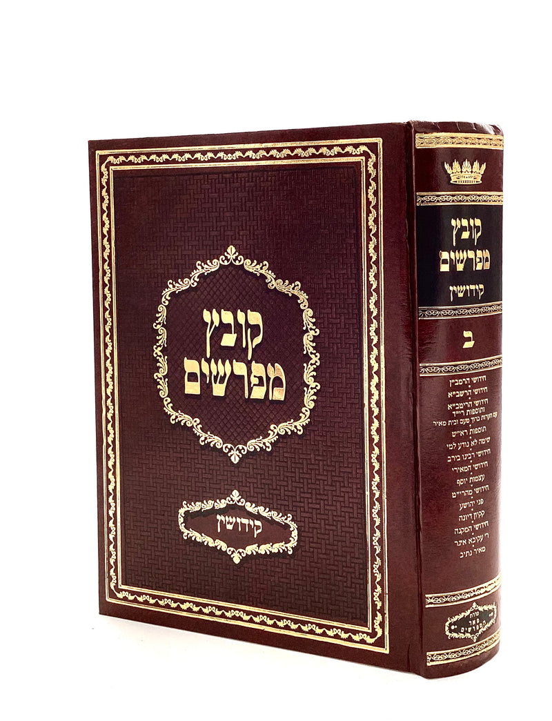 Kovetz Mefarshim - Yerid HaSeforim Kiddushin 2