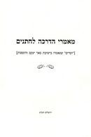 Ma'amarei Hadracha L'Chossonim - Rav Wolbe