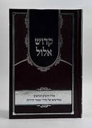 קדוש אלול - במחיצתם של גדולי ומאורי הדורות