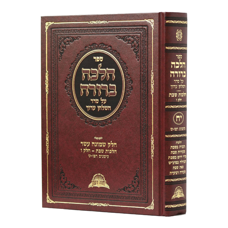 Halacha Berurah 18 [§287 - §300]