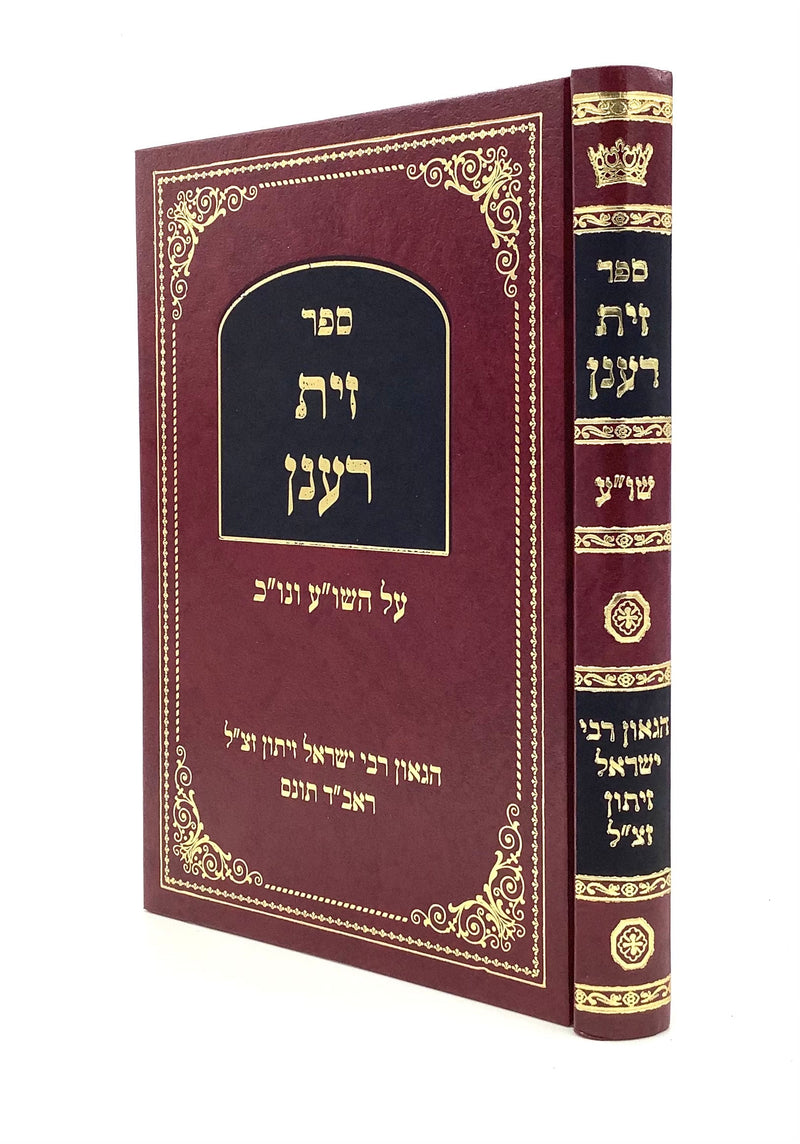 Zayit Ra'anan on Shulchan Aruch