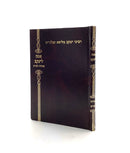 אמת ליעקב על אגדות הש"ס - ר"י מליסא