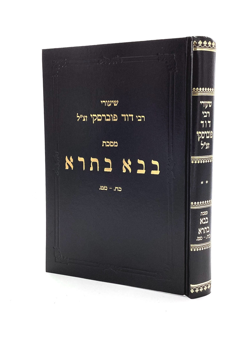 Shiurei R' Dovid Povarsky - Bava Basra - Volume 2