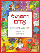 הרמון שלי אדום - Red is My Rimon - Hebrew - Hachai