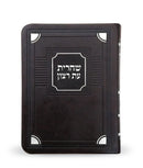 Et Ratzon Siddur Shacharis - Sefard - S/C Corner Style – Medium - Faux leather -  Brown