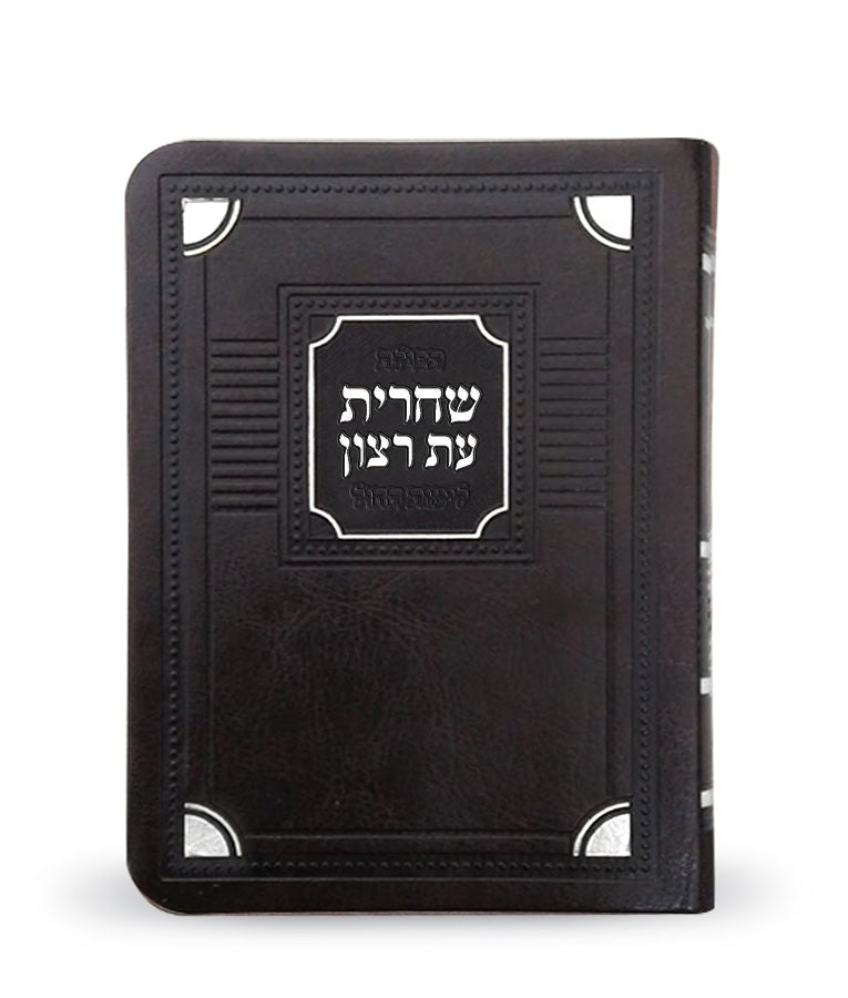 Et Ratzon Siddur Shacharis - Sefard - S/C Corner Style – Medium - Faux leather -  Brown