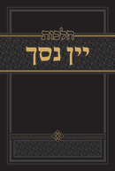 הלכות יין נסך -  Hilchos Yayin Nesach