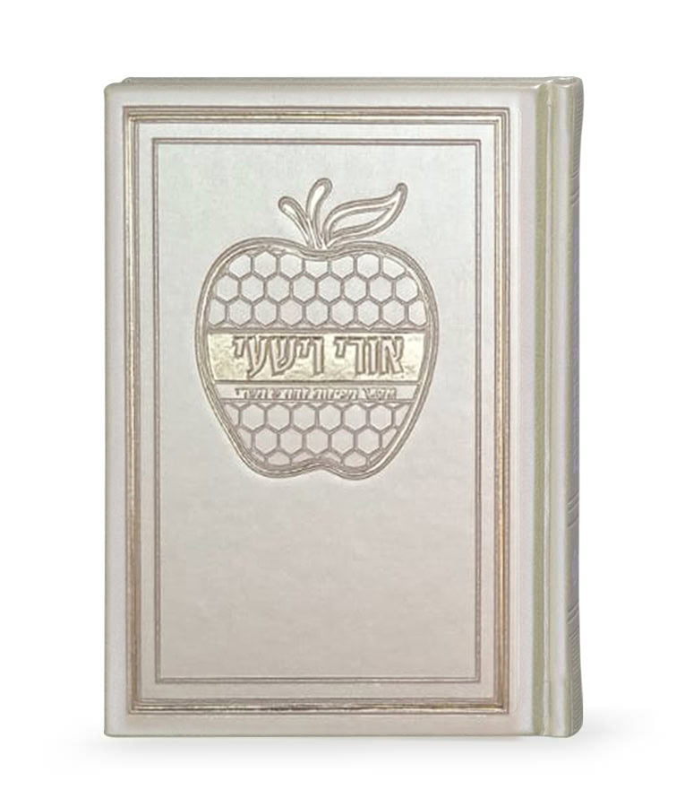 Ori Ve’Yishi - Apple design - Ashkenaz - Hard cover - Cream