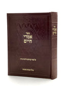 Imrei Chaim - Inyanei Kadshim v'Hilchos Niddah