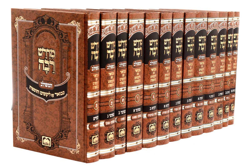 מדרש רבה המבואר - סט - י"ד כרכים - עוז והדר