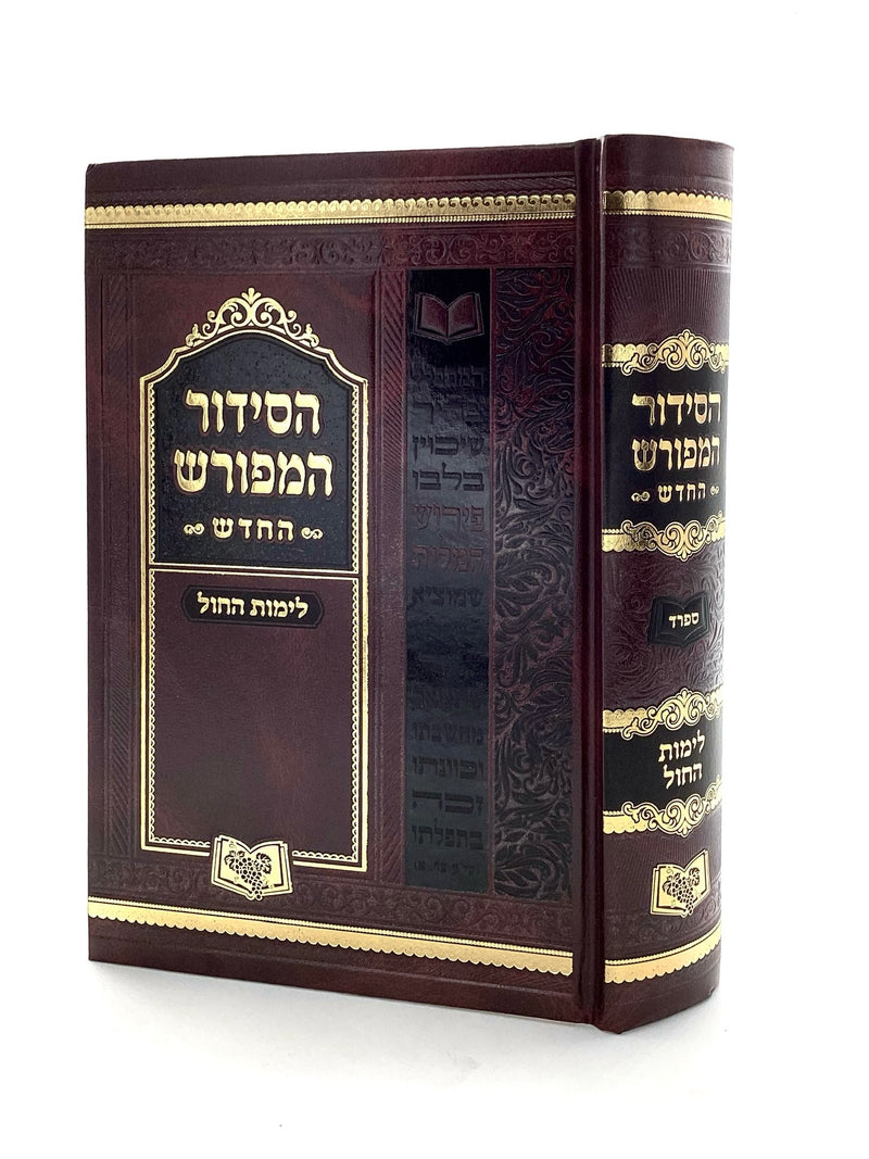 Siddur HaMeforash Weekday - Large - Sfard