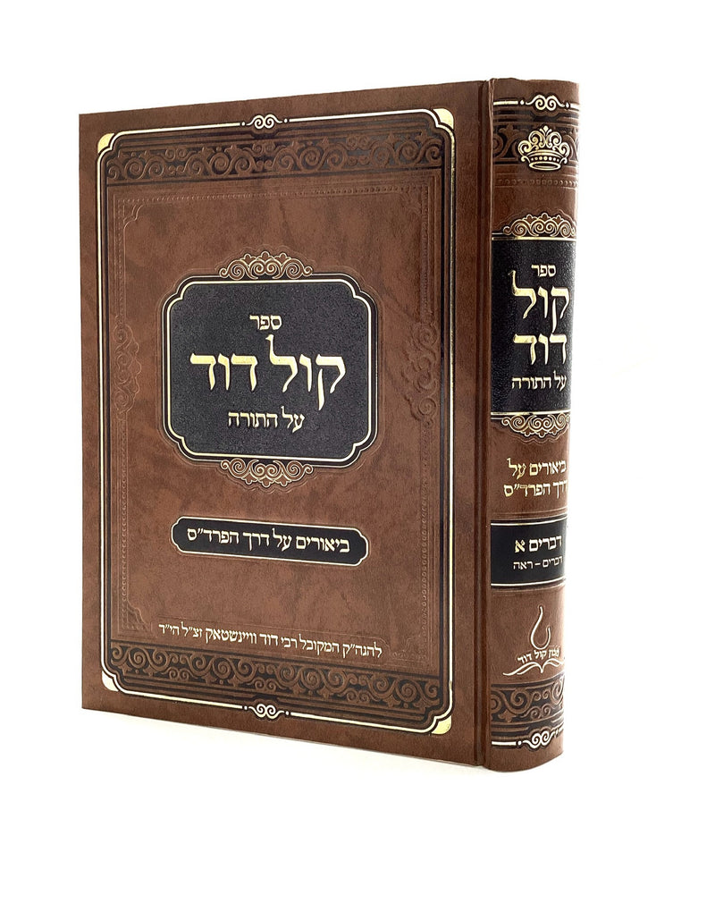 Kol David on Torah - Biurim on Derech HaPardas - Devarim Volume 1